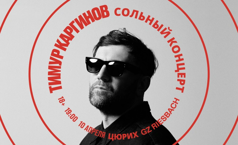 Тимур Каргинов - стендап в Цюрихе GZ Riesbach, Seefeldstrasse 93, 8008 Zürich Tickets