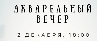 Event-Image for 'Акварельный вечер'