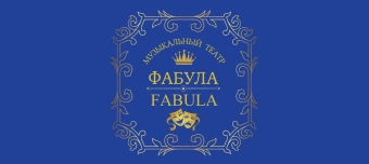 Event organiser of Золушка / Cinderella