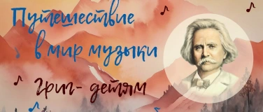 Event-Image for 'Путешествие в мир музыки: Григ - детям (4-10 лет)'
