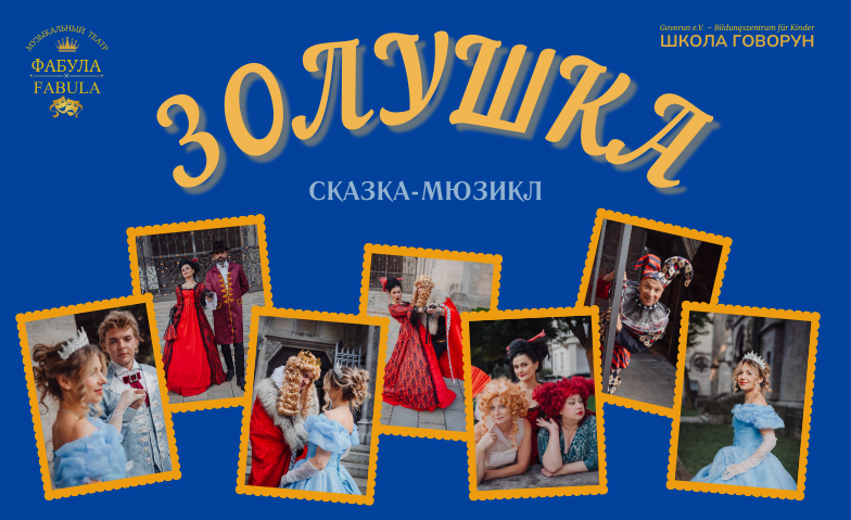 &#1047;&#1086;&#1083;&#1091;&#1096;&#1082;&#1072; / Cinderella Tickets
