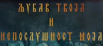 Event organiser of Љубав твоја и непослушност моја