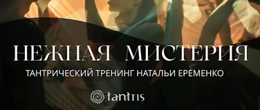 Event-Image for 'Тантра тренинг "Нежная Мистерия": tantric, tantra in Berlin'