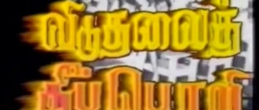Event-Image for 'Doku-Screening "Viduthalai Theepori 1"'